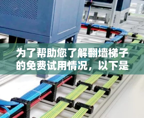 为了帮助您了解翻墙梯子的免费试用情况，以下是一步步的解决方案