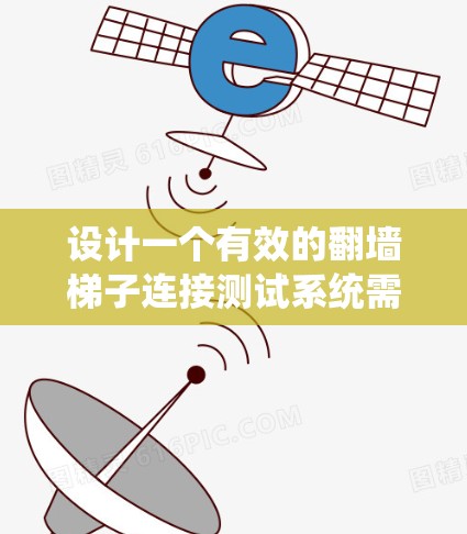 设计一个有效的翻墙梯子连接测试系统需要综合考虑安全性和防火墙的控制能力,同时处理各种潜在的攻击和漏洞。以下是详细的步骤和建议 设计一个有效的翻墙梯子连接测试系统需要综合考虑安全性和防火墙的控制能力,同时处理各种潜在的攻击和漏洞。以下是详细的步骤和建议