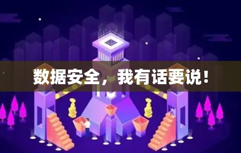 数据安全，我有话要说！