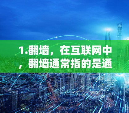 1.翻墙,在互联网中,翻墙通常指的是通过网络分叉或翻转路径来移动文件或访问网站。在容器化或云存储系统中,翻墙可能用于分层访问,以实现更灵活的访问控制 1.翻墙,在互联网中,翻墙通常指的是通过网络分叉或翻转路径来移动文件或访问网站。在容器化或云存储系统中,翻墙可能用于分层访问,以实现更灵活的访问控制