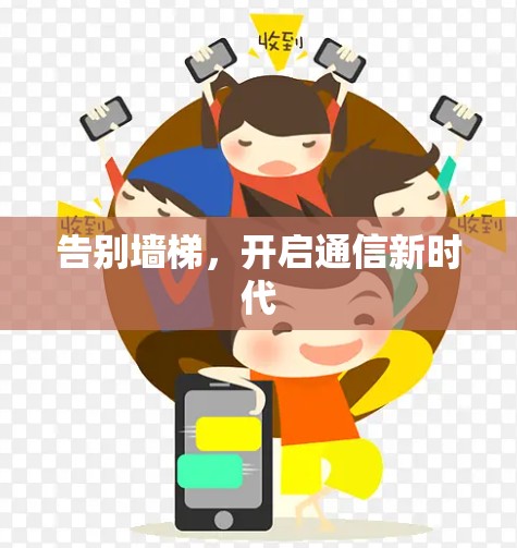 告别墙梯,开启通信新时代 告别墙梯,开启通信新时代