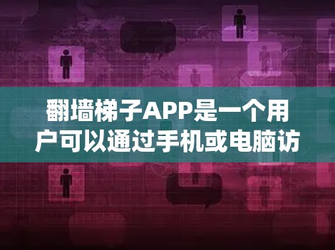 翻墙梯子APP是一个用户可以通过手机或电脑访问互联网连接到自身设备的工具，通过绕过服务器实现数据传输。以下是对该APP的详细分析