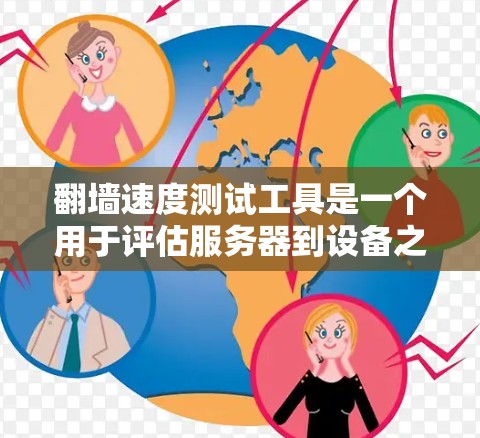 翻墙速度测试工具是一个用于评估服务器到设备之间翻墙性能的工具。以下是一些常用的翻墙速度测试工具及使用方法 翻墙速度测试工具是一个用于评估服务器到设备之间翻墙性能的工具。以下是一些常用的翻墙速度测试工具及使用方法