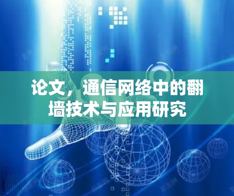 论文，通信网络中的翻墙技术与应用研究