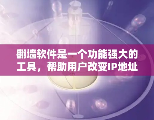 翻墙软件是一个功能强大的工具,帮助用户改变IP地址,连接到不同的网络环境。以下是一个详细的步骤指南,帮助您安装并使用翻墙软件 翻墙软件是一个功能强大的工具,帮助用户改变IP地址,连接到不同的网络环境。以下是一个详细的步骤指南,帮助您安装并使用翻墙软件