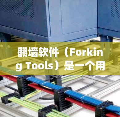 翻墙软件(Forking Tools)是一个用于模拟网络翻墙的工具,帮助用户测试和安装网络设备在没有真实网络环境的情况下运行的功能。这些软件通常用于测试设备的网络性能、加密功能、防火墙性能等 翻墙软件(Forking Tools)是一个用于模拟网络翻墙的工具,帮助用户测试和安装网络设备在没有真实网络环境的情况下运行的功能。这些软件通常用于测试设备的网络性能、加密功能、防火墙性能等