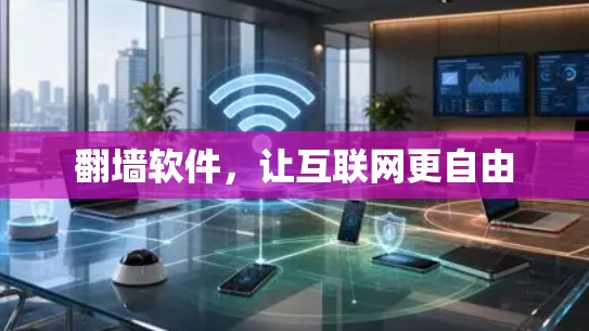 翻墙软件，让互联网更自由