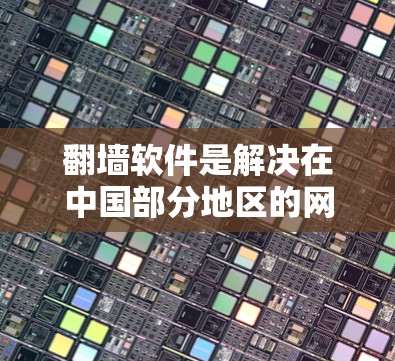 翻墙软件是解决在中国部分地区的网络问题的工具,用于自动处理非法上传和下载内容。以下是对翻墙软件功能的详细介绍,包括最新版本的最新特点及其在中文市场的应用情况 翻墙软件是解决在中国部分地区的网络问题的工具,用于自动处理非法上传和下载内容。以下是对翻墙软件功能的详细介绍,包括最新版本的最新特点及其在中文市场的应用情况