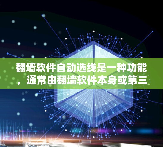 翻墙软件自动选线是一种功能，通常由翻墙软件本身或第三方服务提供，旨在根据用户的使用习惯推荐适合的网络连接或防火墙。以下是解决翻墙软件自动选线的问题的步骤