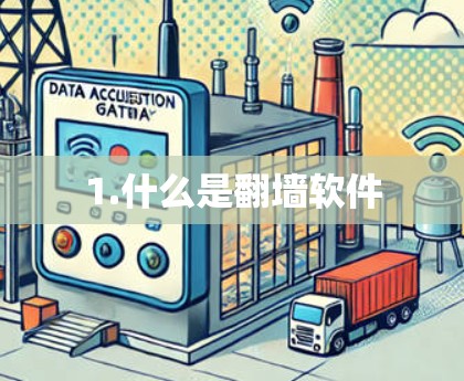 1.什么是翻墙软件