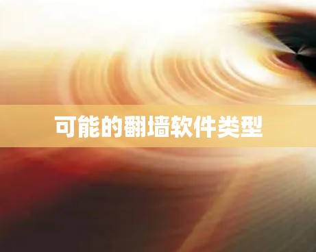 可能的翻墙软件类型 可能的翻墙软件类型