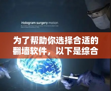 为了帮助你选择合适的翻墙软件，以下是综合考虑的因素和建议