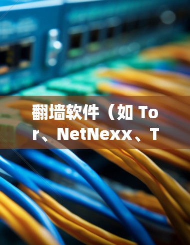 翻墙软件(如 Tor、NetNexx、Tortoise 等)通过智能测速功能来检测和测试网络的响应速度,帮助用户更高效地绕过防火墙或绕过网络连接。智能测速功能通常包括以下内容 翻墙软件(如 Tor、NetNexx、Tortoise 等)通过智能测速功能来检测和测试网络的响应速度,帮助用户更高效地绕过防火墙或绕过网络连接。智能测速功能通常包括以下内容