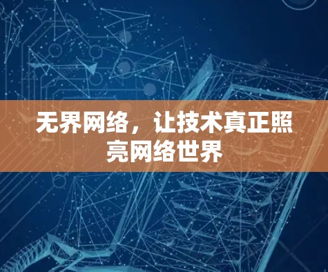 无界网络，让技术真正照亮网络世界