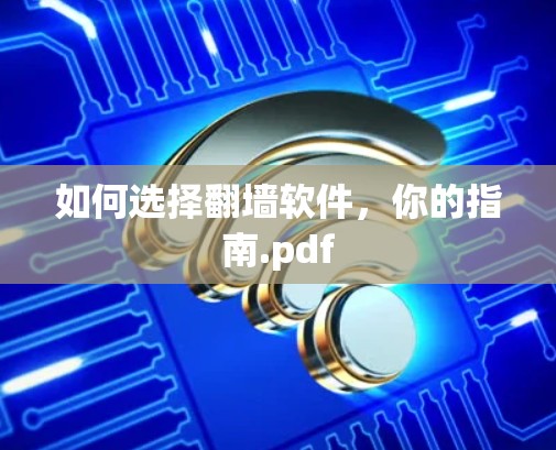 如何选择翻墙软件,你的指南.pdf 如何选择翻墙软件,你的指南.pdf