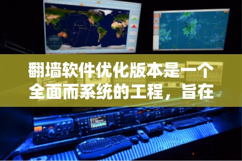 翻墙软件优化版本是一个全面而系统的工程,旨在通过技术、安全、性能和用户体验的优化来提升用户体验和行业影响力。以下是详细的优化步骤 翻墙软件优化版本是一个全面而系统的工程,旨在通过技术、安全、性能和用户体验的优化来提升用户体验和行业影响力。以下是详细的优化步骤
