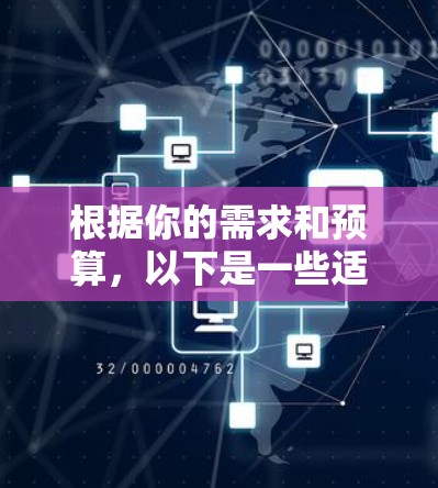 根据你的需求和预算,以下是一些适合你的翻墙软件推荐,每个推荐都考虑到不同的因素 根据你的需求和预算,以下是一些适合你的翻墙软件推荐,每个推荐都考虑到不同的因素