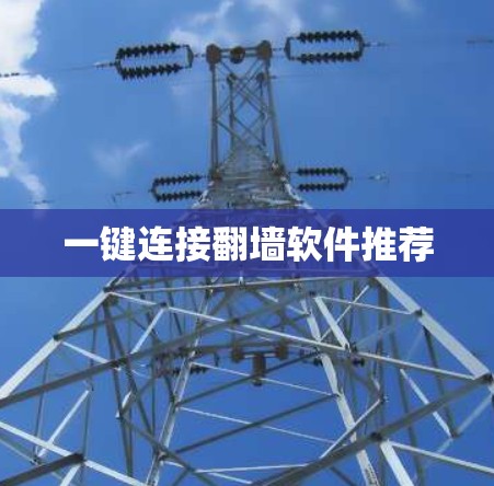 一键连接翻墙软件推荐