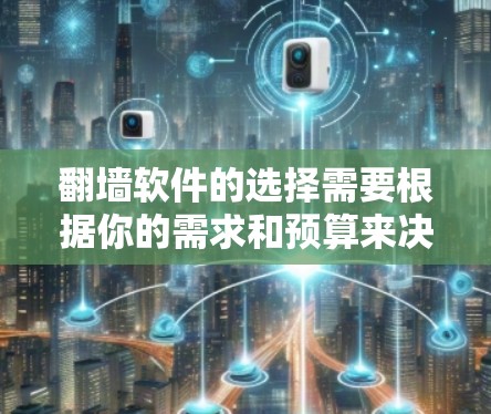 翻墙软件的选择需要根据你的需求和预算来决定。以下是一些常见的翻墙软件推荐和选择指南 翻墙软件的选择需要根据你的需求和预算来决定。以下是一些常见的翻墙软件推荐和选择指南