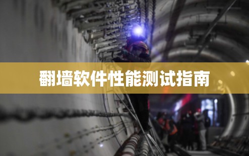翻墙软件性能测试指南 翻墙软件性能测试指南