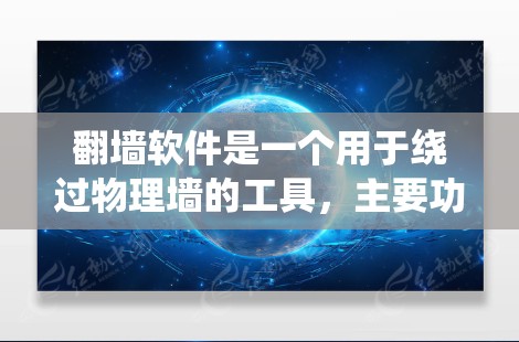 翻墙软件是一个用于绕过物理墙的工具，主要功能包括解密、删除病毒和清理缓存。以下是对翻墙软件的详细指南