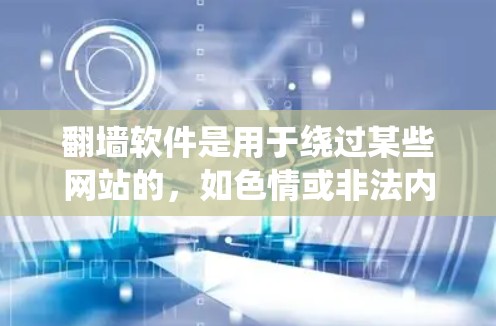 翻墙软件是用于绕过某些网站的，如色情或非法内容的，帮助用户访问安全的网站。以下是一步步的入门教程