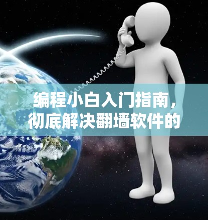 编程小白入门指南,彻底解决翻墙软件的安装与配置问题 编程小白入门指南,彻底解决翻墙软件的安装与配置问题