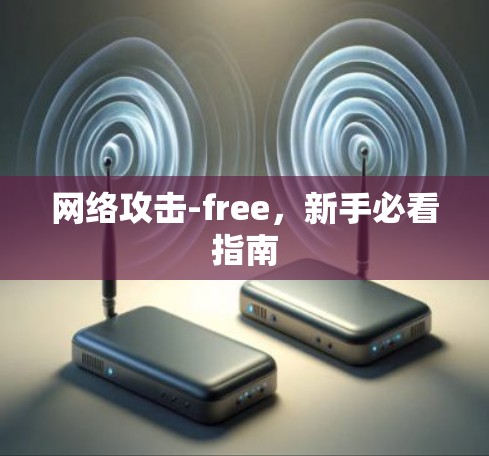 网络攻击-free，新手必看指南