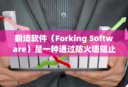 翻墙软件(Forking Software)是一种通过防火墙阻止未经授权访问的网络工具。以下是一个系统性的教程指南,帮助您逐步学习如何使用翻墙软件 翻墙软件(Forking Software)是一种通过防火墙阻止未经授权访问的网络工具。以下是一个系统性的教程指南,帮助您逐步学习如何使用翻墙软件