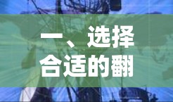 一、选择合适的翻墙软件