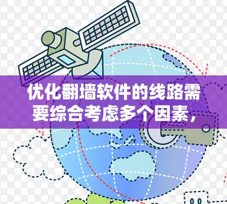 优化翻墙软件的线路需要综合考虑多个因素，以确保安全性和高效性。以下是一些优化技巧