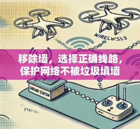 移除墙，选择正确线路，保护网络不被垃圾填墙