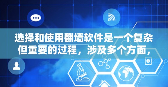 选择和使用翻墙软件是一个复杂但重要的过程,涉及多个方面,以下是一步步的解决方案 选择和使用翻墙软件是一个复杂但重要的过程,涉及多个方面,以下是一步步的解决方案