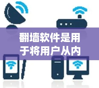 翻墙软件是用于将用户从内部网络连到外部网络的工具,通常用于保护个人隐私、防止反向邮件和防止被 tracking电子邮递员(TEPs)发现。以下是一些推荐的翻墙软件,基于用户需求和设备情况 翻墙软件是用于将用户从内部网络连到外部网络的工具,通常用于保护个人隐私、防止反向邮件和防止被 tracking电子邮递员(TEPs)发现。以下是一些推荐的翻墙软件,基于用户需求和设备情况