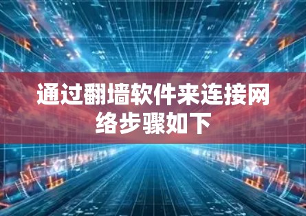 通过翻墙软件来连接网络步骤如下 通过翻墙软件来连接网络步骤如下