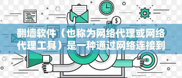 翻墙软件（也称为网络代理或网络代理工具）是一种通过网络连接到外部服务器来访问国外资源的软件。以下是对翻墙软件的详细分析和建议