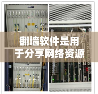 翻墙软件是用于分享网络资源的工具,合法下载不需要担心版权问题,使用的资源也是合法的。以下是详细的总结 翻墙软件是用于分享网络资源的工具,合法下载不需要担心版权问题,使用的资源也是合法的。以下是详细的总结
