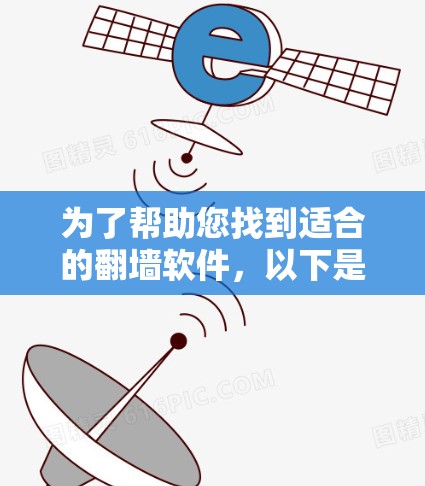 为了帮助您找到适合的翻墙软件，以下是一步步的指南