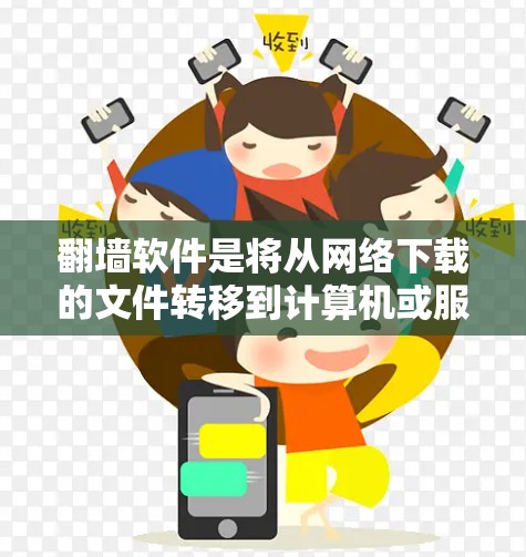 翻墙软件是将从网络下载的文件转移到计算机或服务器上的工具,帮助保护文件免受删除或丢失的风险。以下是一步步的解决方案 翻墙软件是将从网络下载的文件转移到计算机或服务器上的工具,帮助保护文件免受删除或丢失的风险。以下是一步步的解决方案