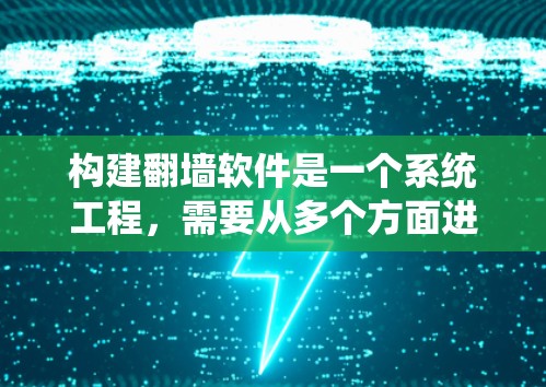 构建翻墙软件是一个系统工程,需要从多个方面进行规划和实施。以下是构建翻墙软件的详细步骤 构建翻墙软件是一个系统工程,需要从多个方面进行规划和实施。以下是构建翻墙软件的详细步骤