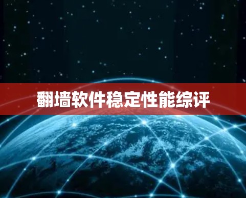 翻墙软件稳定性能综评