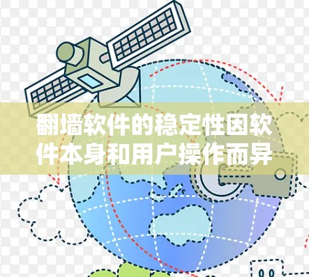 翻墙软件的稳定性因软件本身和用户操作而异,因此难以一概而论。以下是一些常见的翻墙软件及其稳定性特点 翻墙软件的稳定性因软件本身和用户操作而异,因此难以一概而论。以下是一些常见的翻墙软件及其稳定性特点