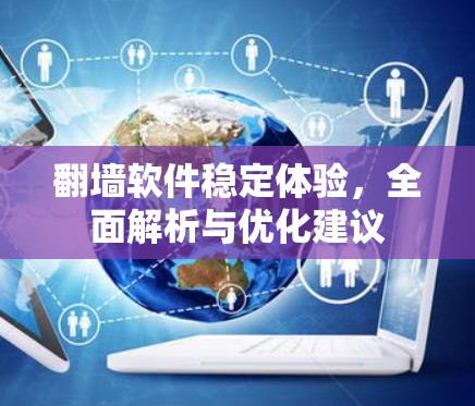 翻墙软件稳定体验，全面解析与优化建议