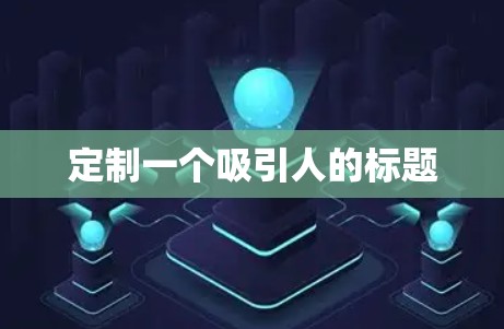 定制一个吸引人的标题 定制一个吸引人的标题