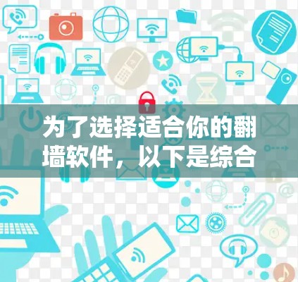 为了选择适合你的翻墙软件，以下是综合考虑的主要因素