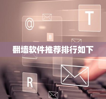 翻墙软件推荐排行如下