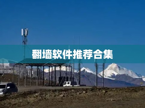 翻墙软件推荐合集 翻墙软件推荐合集