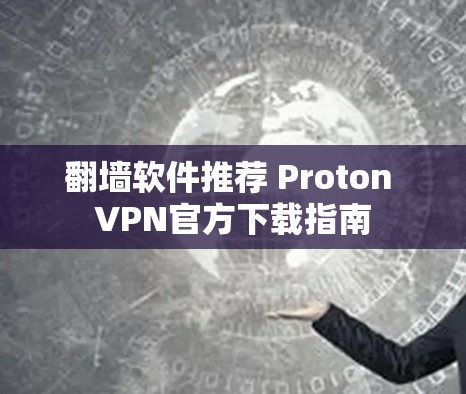 翻墙软件推荐 Proton VPN官方下载指南