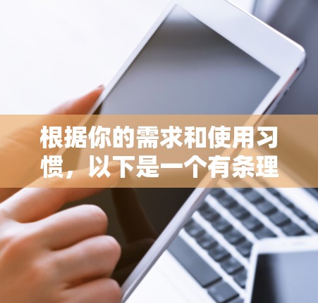 根据你的需求和使用习惯，以下是一个有条理的推荐