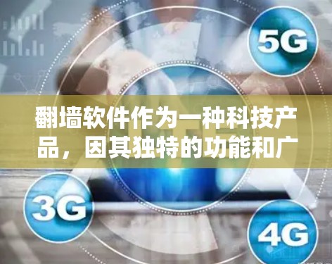 翻墙软件作为一种科技产品,因其独特的功能和广泛的应用场景,吸引了大量用户关注。以下是对翻墙软件体验的详细评测,旨在全面分析其优缺点,帮助用户做出合理的选择 翻墙软件作为一种科技产品,因其独特的功能和广泛的应用场景,吸引了大量用户关注。以下是对翻墙软件体验的详细评测,旨在全面分析其优缺点,帮助用户做出合理的选择